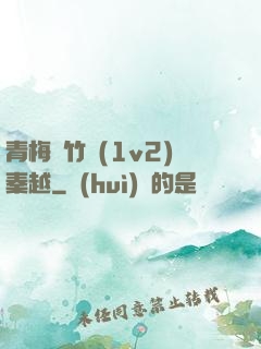 青梅騎竹馬(1v2)秦越