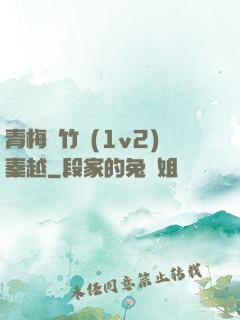 青梅騎竹馬(1v2)秦越