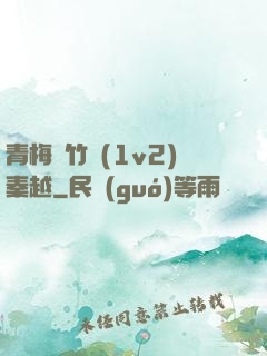 青梅騎竹馬(1v2)秦越