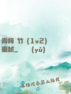 青梅騎竹馬(1v2)秦越