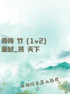 青梅騎竹馬(1v2)秦越