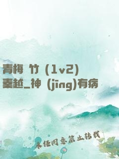 青梅騎竹馬(1v2)秦越