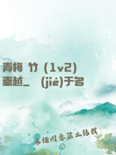 青梅騎竹馬(1v2)秦越