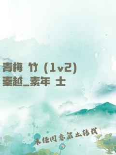 青梅騎竹馬(1v2)秦越