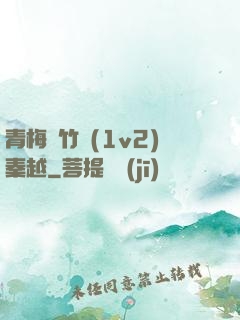 青梅騎竹馬(1v2)秦越