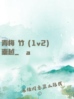 青梅騎竹馬(1v2)秦越