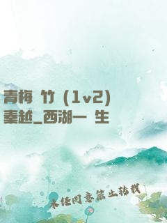 青梅騎竹馬(1v2)秦越