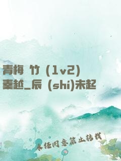 青梅騎竹馬(1v2)秦越
