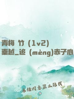 青梅騎竹馬(1v2)秦越