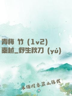 青梅騎竹馬(1v2)秦越