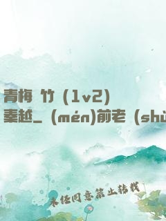青梅騎竹馬(1v2)秦越