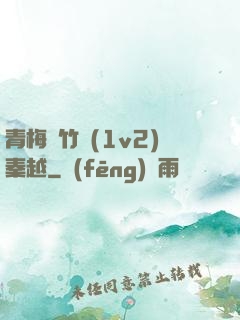青梅騎竹馬(1v2)秦越