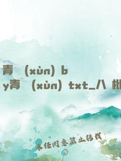 青樓訓(xùn)誡by青樓訓(xùn)誡txt