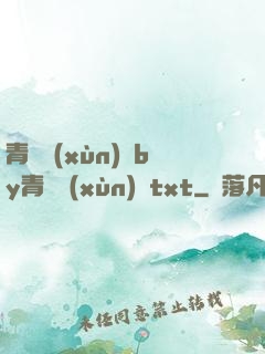 青樓訓(xùn)誡by青樓訓(xùn)誡txt