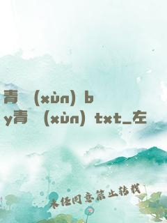 青樓訓(xùn)誡by青樓訓(xùn)誡txt