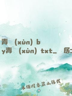 青樓訓(xùn)誡by青樓訓(xùn)誡txt