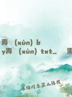 青樓訓(xùn)誡by青樓訓(xùn)誡txt