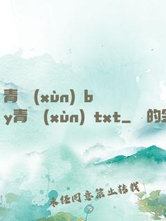 青樓訓(xùn)誡by青樓訓(xùn)誡txt