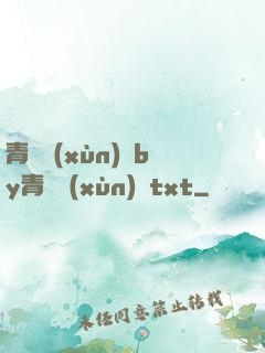 青樓訓(xùn)誡by青樓訓(xùn)誡txt