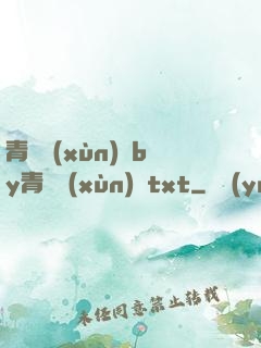 青樓訓(xùn)誡by青樓訓(xùn)誡txt