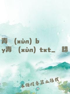 青樓訓(xùn)誡by青樓訓(xùn)誡txt