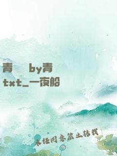 青樓訓誡by青樓訓誡txt
