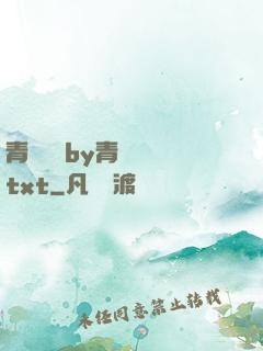 青樓訓誡by青樓訓誡txt