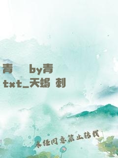 青樓訓誡by青樓訓誡txt