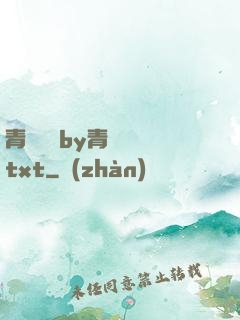 青樓訓誡by青樓訓誡txt