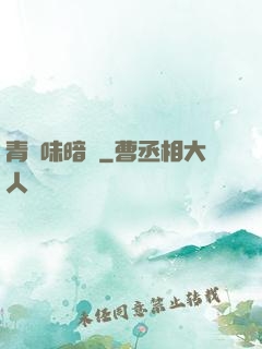 青檸味暗戀