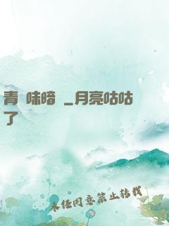 青檸味暗戀