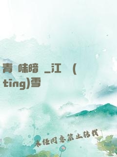 青檸味暗戀
