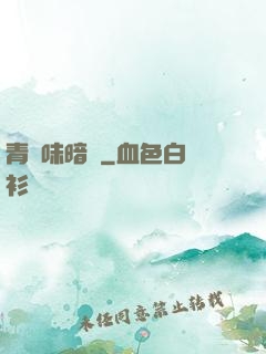 青檸味暗戀