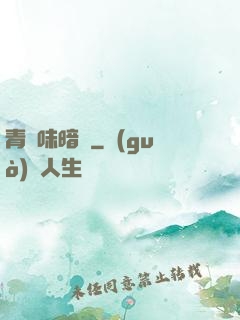 青檸味暗戀