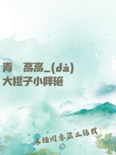 青檸舉高高