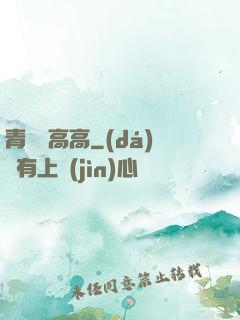 青檸舉高高