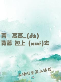 青檸舉高高