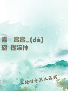 青檸舉高高
