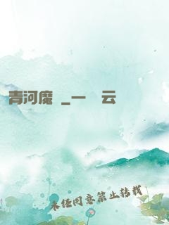 青河魔師