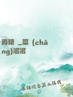 青猿傳