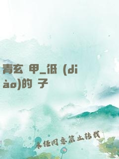 青玄龜甲