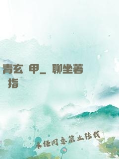 青玄龜甲