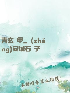 青玄龜甲