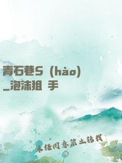青石巷5號(hào)