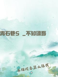 青石巷5號