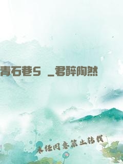 青石巷5號