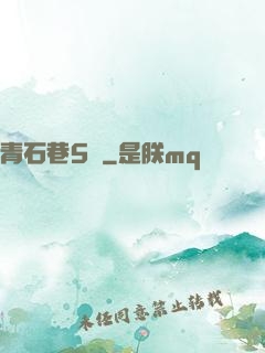 青石巷5號