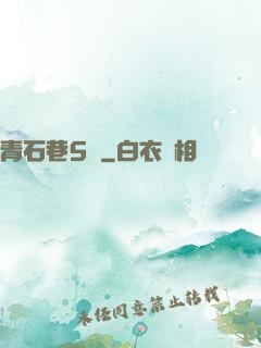 青石巷5號