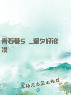 青石巷5號