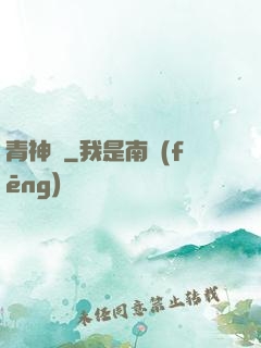 青神傳